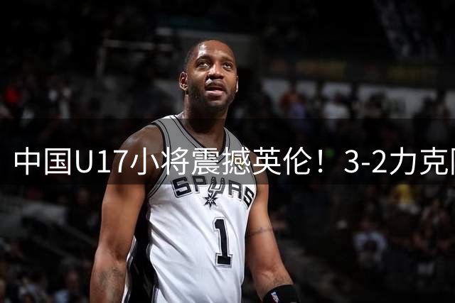 中国U17小将震撼英伦！3-2力克阿森纳青年军创历史